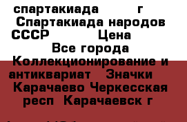 12.1) спартакиада : 1975 г - VI Спартакиада народов СССР  ( 3 ) › Цена ­ 149 - Все города Коллекционирование и антиквариат » Значки   . Карачаево-Черкесская респ.,Карачаевск г.